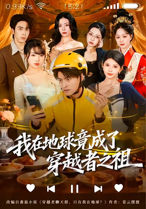 我在地球竟成了穿越者之祖（60集）短剧追到爽