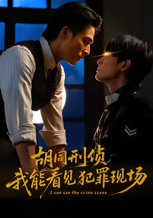 胡同刑侦，我能看见犯罪现场（80集）热播短剧免费看