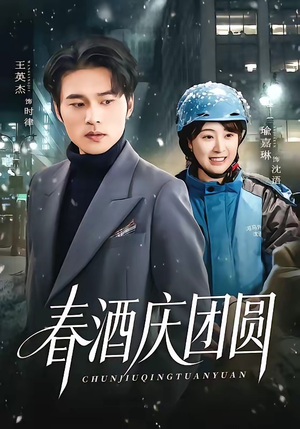 春酒庆团圆（60集）爆款热门短剧