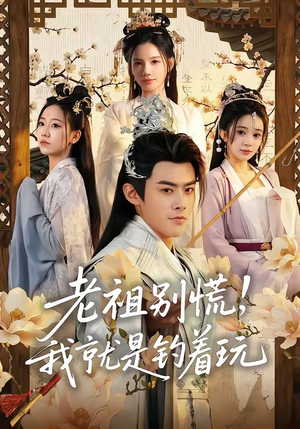老祖别慌，我就是钓着玩（80集）看精彩短剧