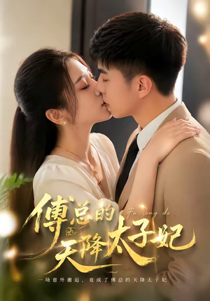 傅总的天降太子妃（82集）在哪看