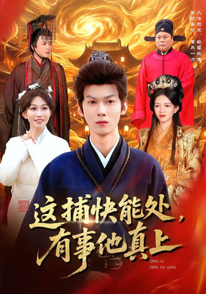 这捕快能处，有事他真上（85集）完整版免费观看