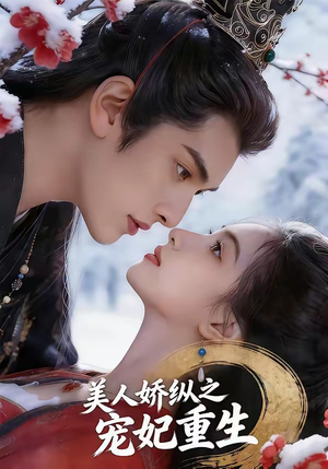 美人娇纵之宠妃重生（67集）温柔追捕短剧