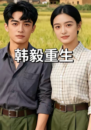 韩毅重生（109集）短剧在线看