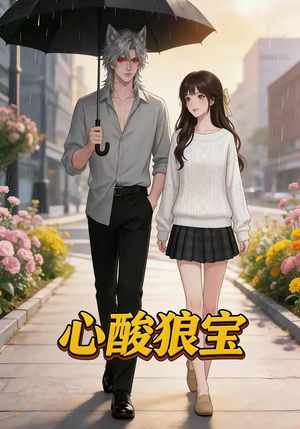 心酸狼宝（27集）分享好看短剧