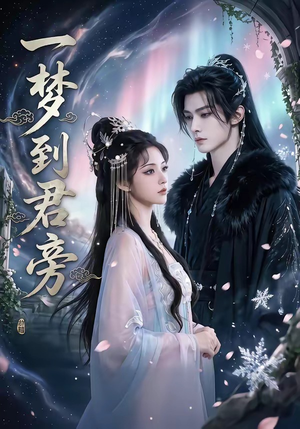 一梦到君旁（58集）精彩短剧天天看