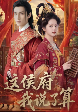 这侯府我说了算（40集）短剧更新抢先看