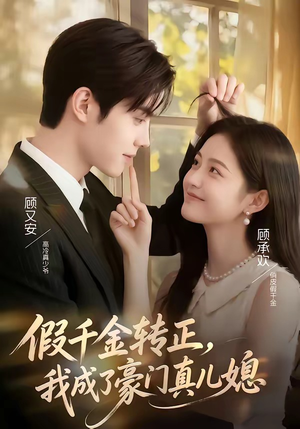 假千金转正，我成了豪门真儿媳（74集）爆款短剧一起追