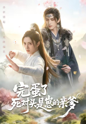 完蛋了死对头是崽的亲爹（30集）免费版