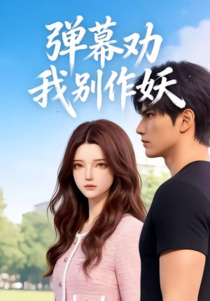 弹幕劝我别作妖（16集）免费短剧资源