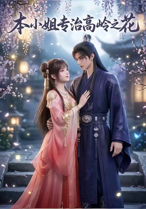本小姐专治高岭之花（36集）在线看完整版