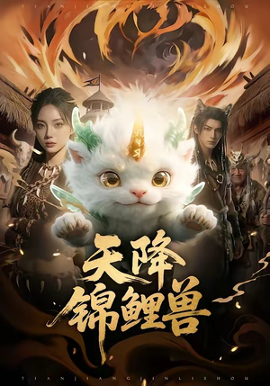 天降锦鲤兽（65集）海量短剧免费看