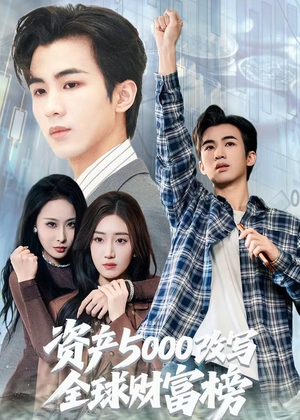 资产5000改写全球财富榜（45集）热门爆款短剧