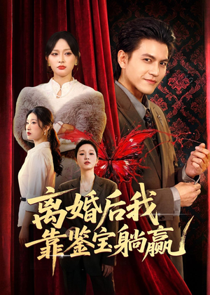 离婚后我靠鉴宝躺赢（57集）解说