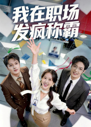 我在职场发疯称霸（70集）短剧免费分享