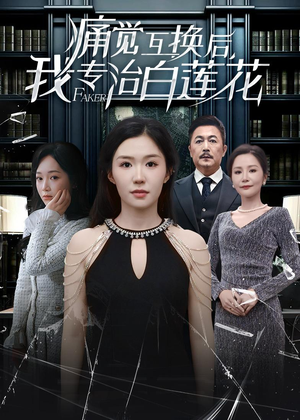 痛觉互换后，我专治白莲花（60集）360网盘观看