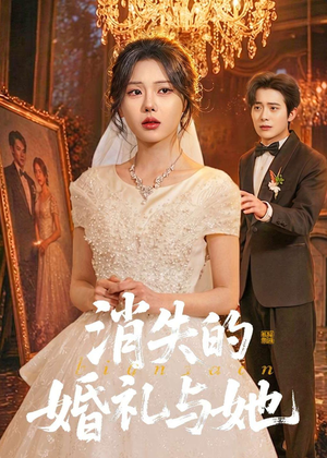消失的婚礼与她（70集）短剧全集完整