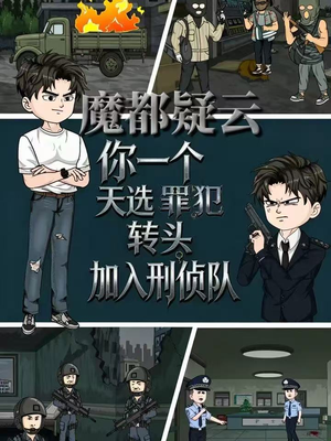 魔都疑云你一个天选罪犯转头加入刑侦队（98集）追短剧关注我