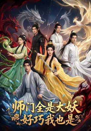 师门全是大妖，好巧我也是（60集）短剧介绍