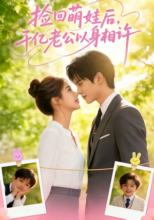 捡回萌娃后，千亿老公以身相许（73集）热门短剧大全