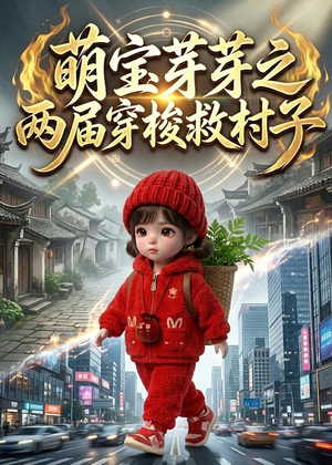 萌宝芽芽之两届穿梭救村子（73集）热门短剧看不停