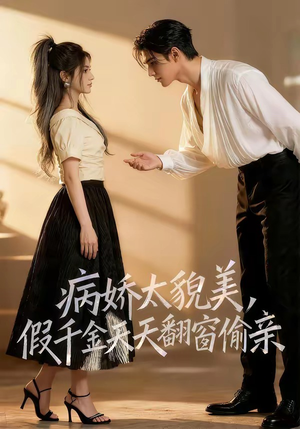 病娇太貌美，假千金天天翻窗偷亲（65集）精彩短剧看全集