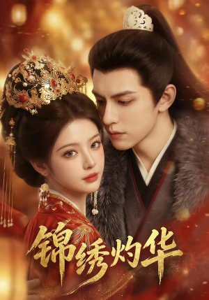 锦绣灼华（40集）超级好看的短剧