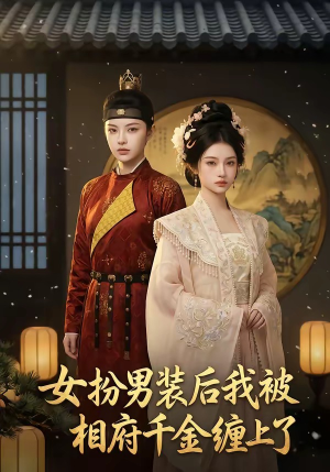 女扮男装后我被相府千金缠上了（60集）短剧太上头了