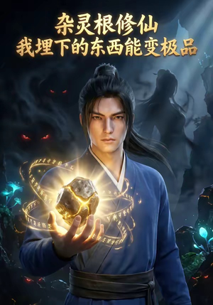 杂灵根修仙：我埋下的东西能变极品（41集）夸克网盘在线看