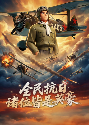 全民抗日：诸位皆是英豪（61集）短剧解说热门
