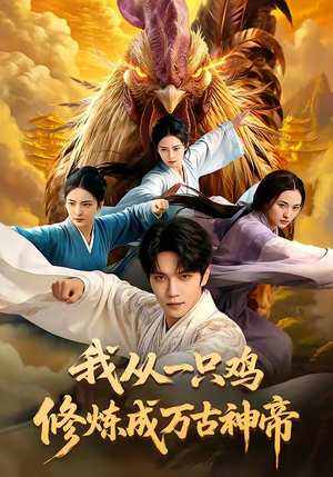 我从一只鸡修炼成万古神帝（60集）短剧全集完整