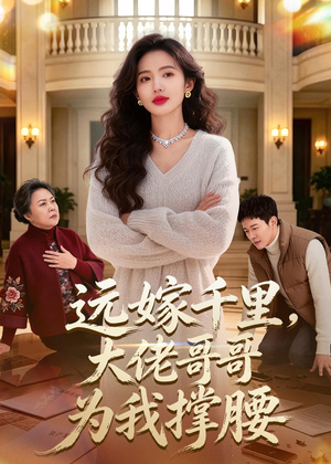 远嫁千里，大佬哥哥为我撑腰（51集）好看的短剧