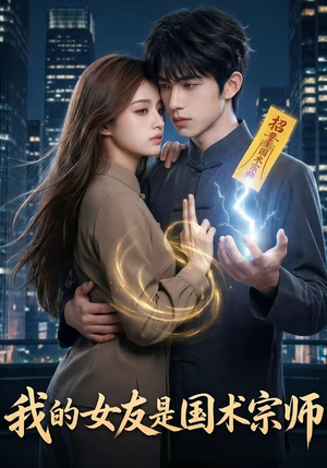我的女友是国术宗师（81集）在哪个平台看
