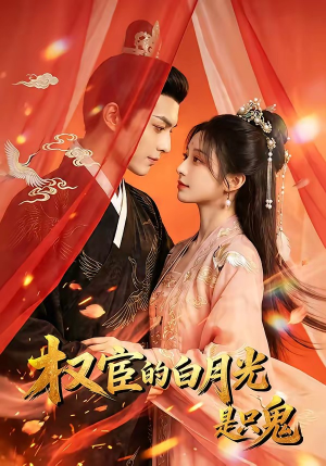 权宦的白月光是只鬼（57集）热门短剧追到爽