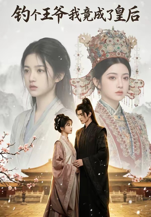 钓个王爷我竟成了皇后（75集）今日短剧分享