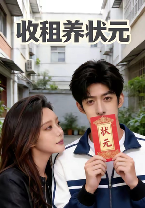 收租养状元（44集）红果免费短剧
