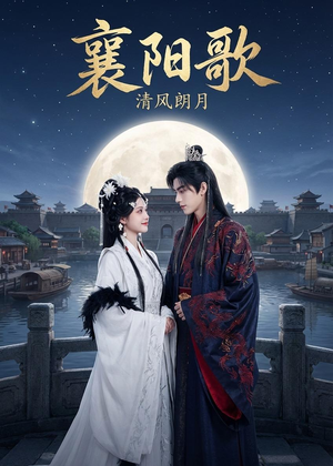 襄阳歌：清风朗月（52集）网络小短剧