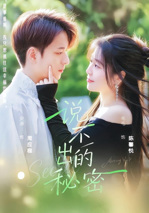 说不出的秘密（41集）热门短剧追到爽