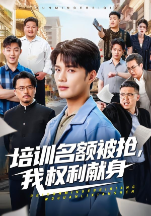 培训名额被抢,我权利献身（60集）短剧追不停