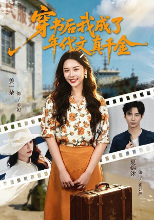 穿书后我成了年代文真千金（60集）红果免费看短剧