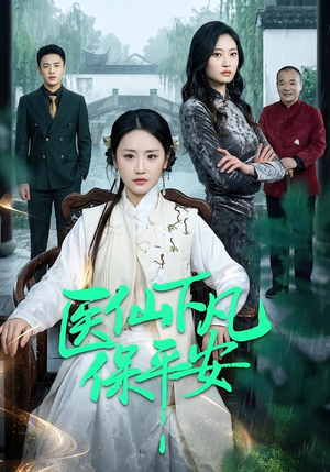医仙下凡保平安（50集）免费看短剧全集