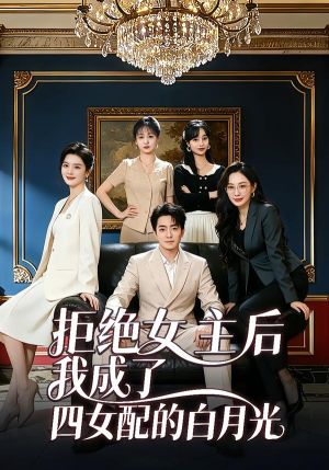 拒绝女主后我成了四女配的白月光（40集）剧情简介