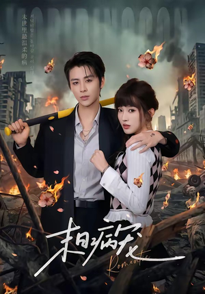 末日病宠（60集）小短剧抢先看