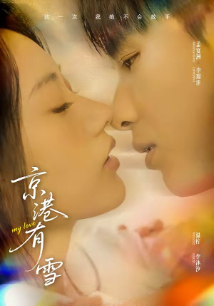 京港有雪（60集）免费短剧推荐