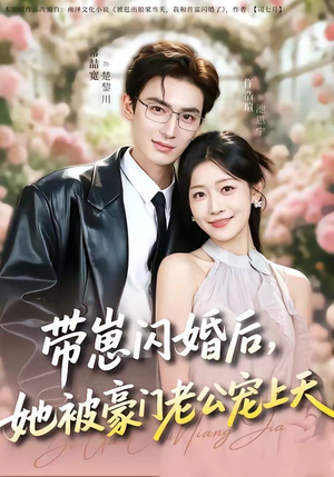 带崽闪婚后，她被豪门老公宠上天（97集）这部短剧太好看