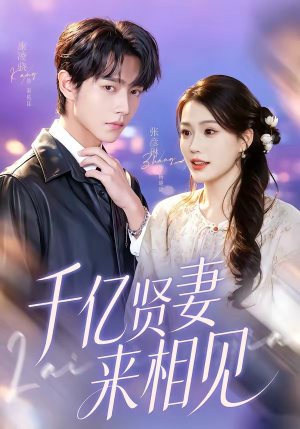 千亿贤妻来相见（72集）独家短剧免费看