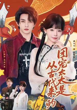 团宠太太是从古代来的（70集）每天分享短剧