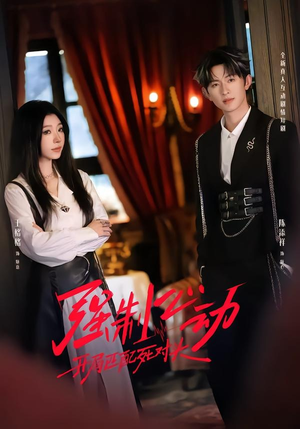 强制心动：开局匹配死对头2（20集）免费版