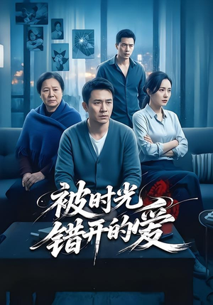 被时光错开的爱（62集）好看上头短剧