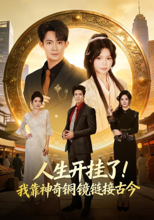 人生开挂了！我靠神奇铜镜链接古今（70集）每日短剧分享